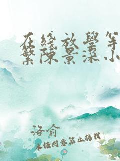 在线放学等我喻繁陈景深小说免费