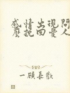 感情出现问题怎么挽回爱人