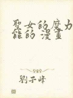 圣女的魔力是万能的 漫画