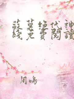 苏莫绝代神主在线免费阅读