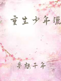 重生少年猎美全