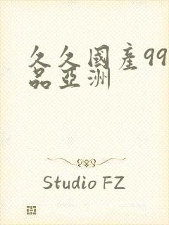 久久国产99精品亚洲