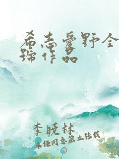 希志爱野全部番号作品