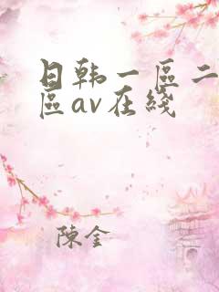 日韩一区二区三区av在线