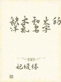 缺木和火的女孩洋气名字