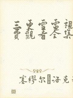 三更雪电视剧免费观看全集星辰影院