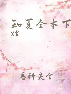 知夏全本下载txt