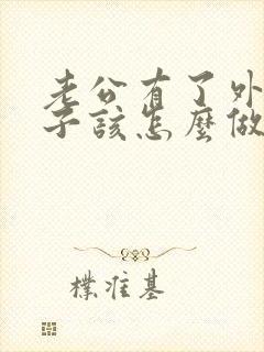 老公有了外遇妻子该怎么做