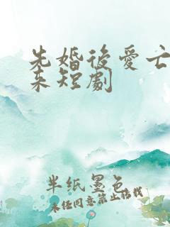 先婚后爱亡夫归来短剧