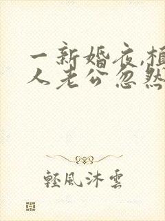 一新婚夜,植物人老公忽然睁开眼