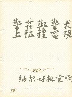 警花与警犬之再上征程电视剧免费观看