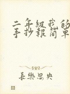 二年级我的理想手抄报简单又漂亮