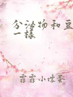 分泌物和豆腐渣一样