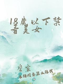 18岁以下禁止看美女