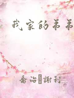 我家的弟弟真大