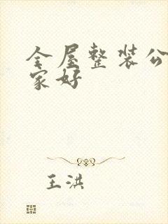 全屋整装公司哪家好