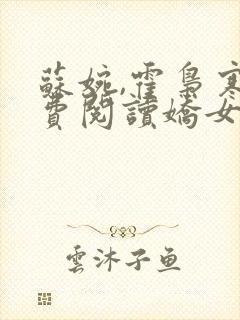 苏婉,霍枭寒免费阅读娇女撒娇