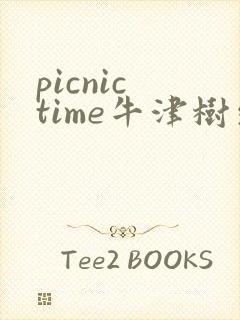 picnic time牛津树绘本