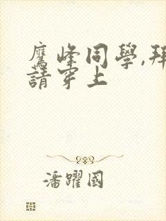 鹰峰同学,拜托请穿上