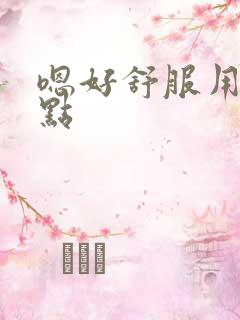 嗯好舒服用力快点