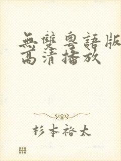 无双粤语版在线高清播放