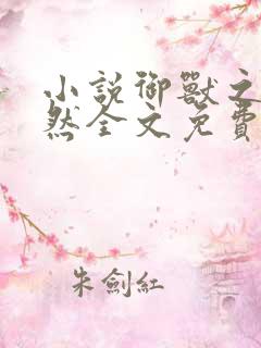 小说御兽之王路然全文免费读