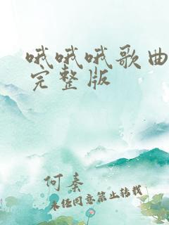 哦哦哦歌曲原唱完整版