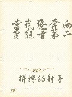 当我飞奔向你免费观看第二十三集