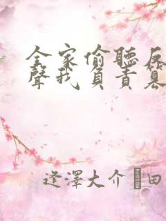 全家偷听反派心声我负责篡改短剧