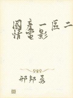 国产一区二区激情电影