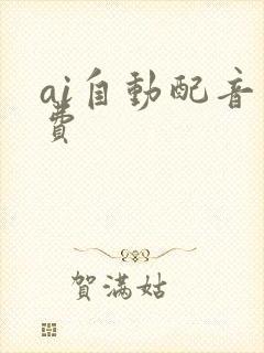ai自动配音免费