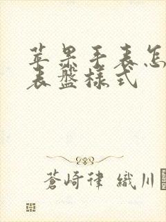 苹果手表怎么调表盘样式