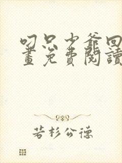 叼只少爷回家漫画免费阅读下拉式