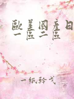 欧美国产日韩a一区二区