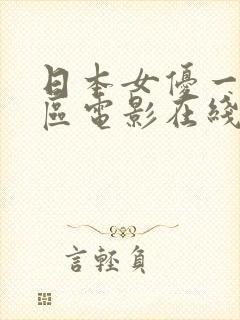 日本女优一区二区电影在线观看