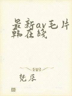 最新av毛片日韩在线