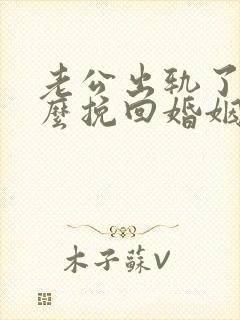 老公出轨了该怎么挽回婚姻呢