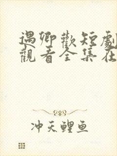 遇卿欢短剧免费观看全集在线播放