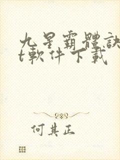 九星霸体诀txt软件下载