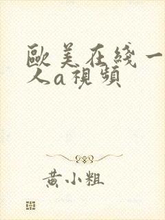 欧美在线一级成人a视频