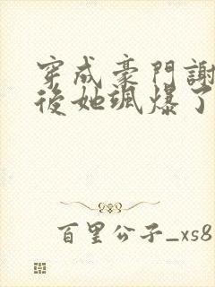 穿成豪门谢夫人后她飒爆了免费阅读