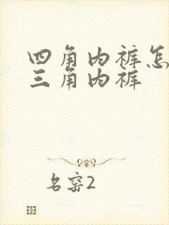 四角内裤怎么变三角内裤