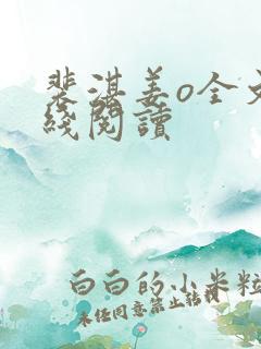 裴湛姜o全文在线阅读