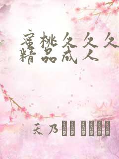 蜜桃久久久亚洲精品成人