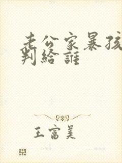 老公家暴孩子会判给谁