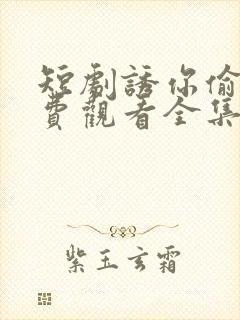 短剧诱你偷香免费观看全集高清版