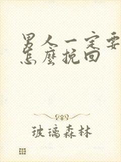 男人一定要分手怎么挽回