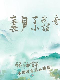 末日了我竟成了丧尸小说