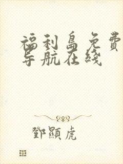 福利岛免费视频导航在线