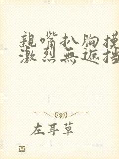 亲嘴扒胸摸屁股激烈无遮挡